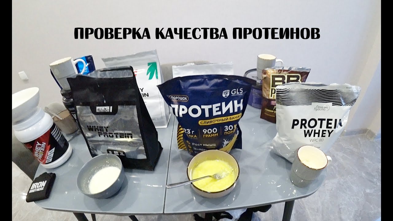 ПРОВЕРКА КАЧЕСТВА ПРОТЕИНОВ НА КОЛИЧЕСТВО БЕЛКА 2025 | Максим Горносталь