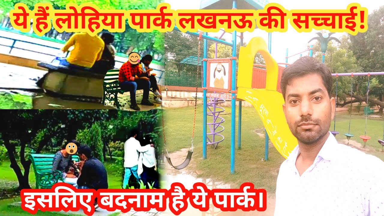 लोहिया पार्क लखनऊ की काली सच्चाई; इसलिए बदनाम है यह पार्क//Lohiya Park Lucknow @VINAY TOUR