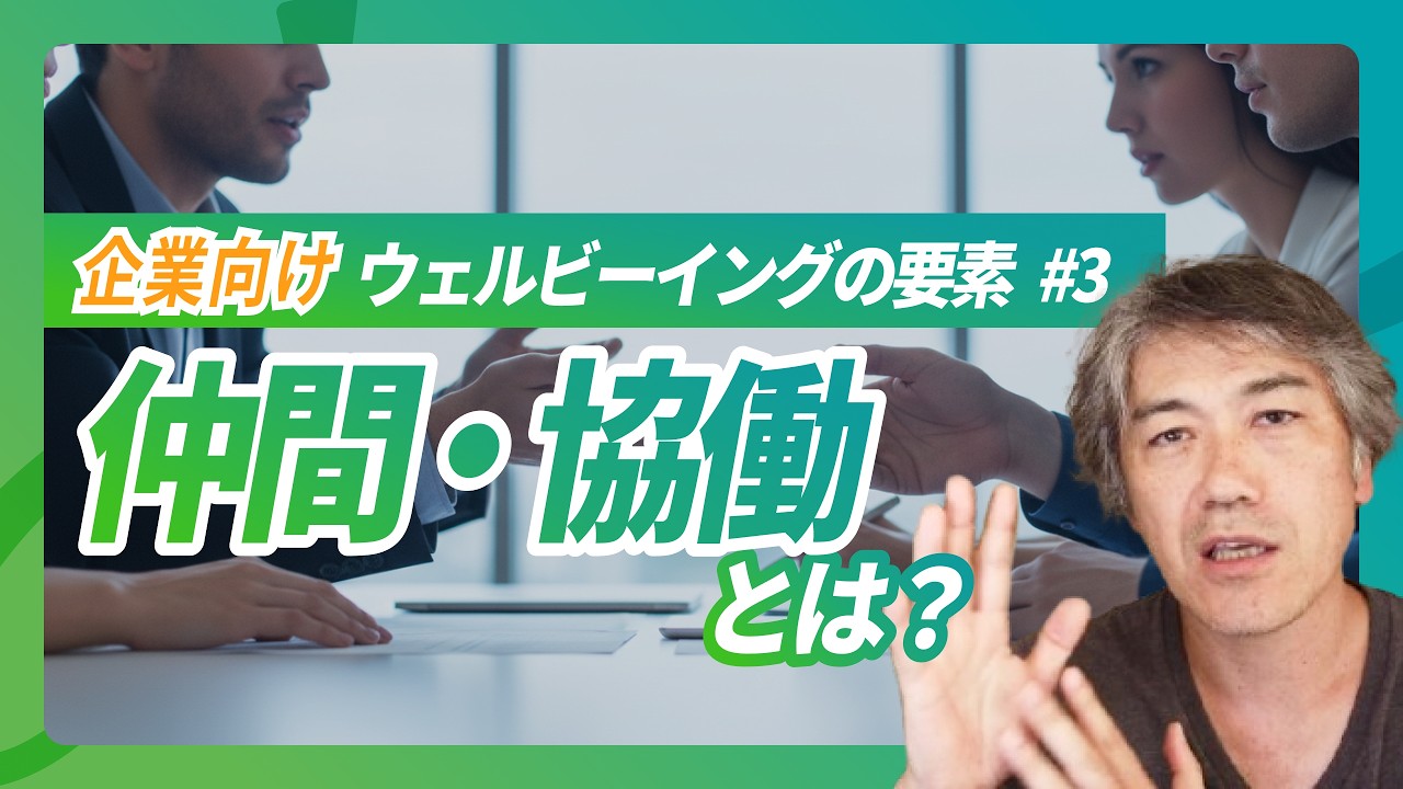 企業が知るべきウェルビーイングの指標・要素 #3「仲間・協働」とは？対策・事例を解説【ウェルビーイング経営に取り組む担当者必見】