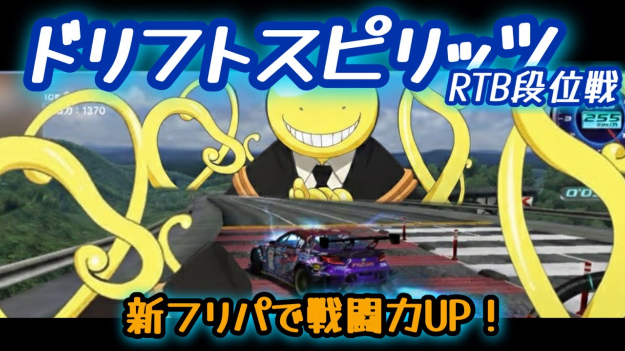 【ドリスピ/RTB】新フリパ18サイズ装着して戦闘力UP！