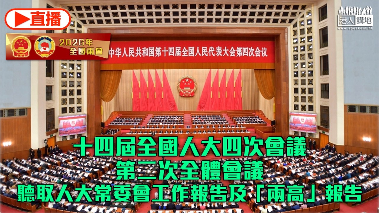【直播】十四屆全國人大四次會議第二次全體會議