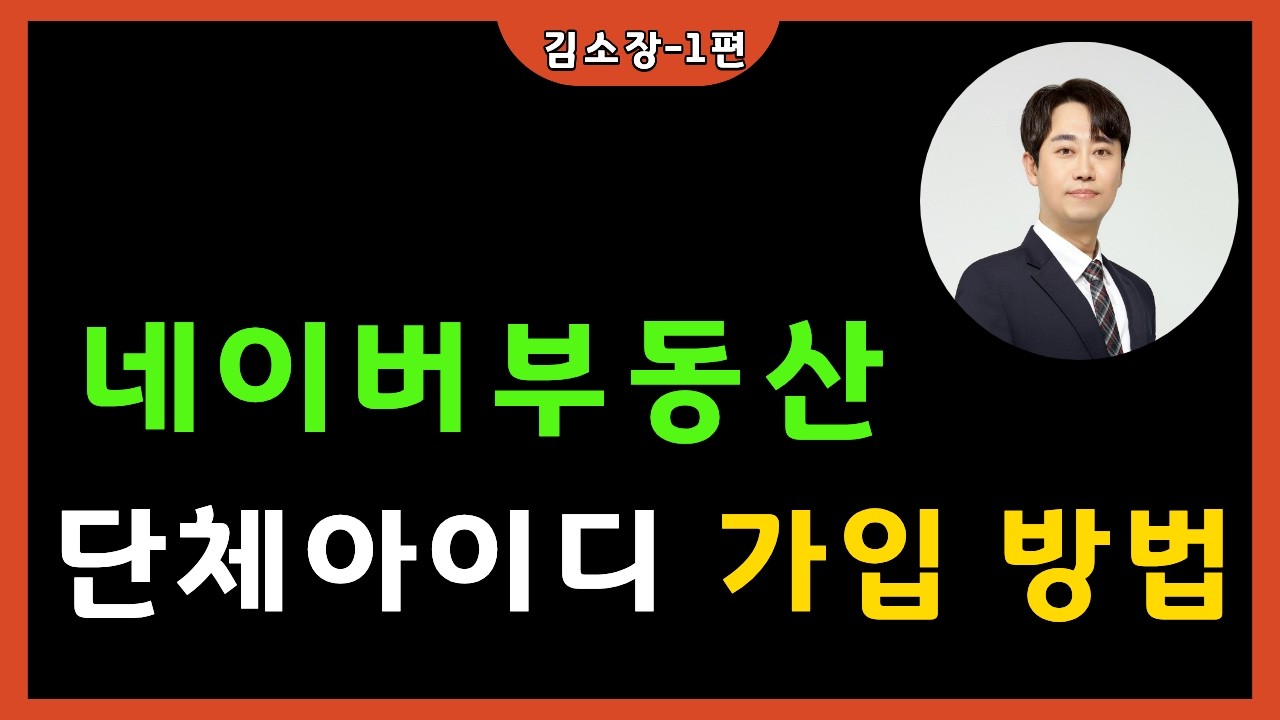 2026년 네이버부동산 단체아이디 가입/네이버부동산 단체회원 가입/네이버부동산 프로필 등록 방법