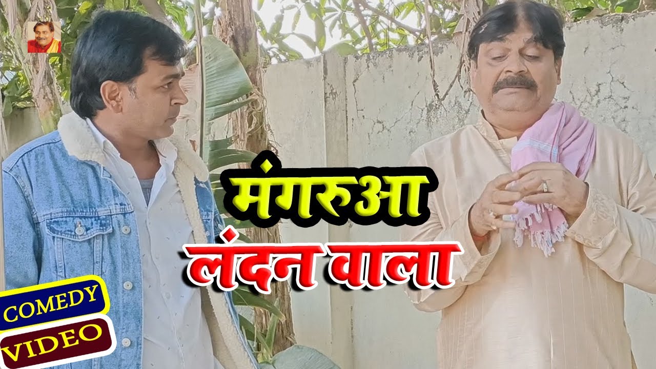 मंगरुआ लंदन वाला  | MANGARU  LANDAN WALA |  ANAND MOHAN PANDEY @BIB : Bijendra Singh
