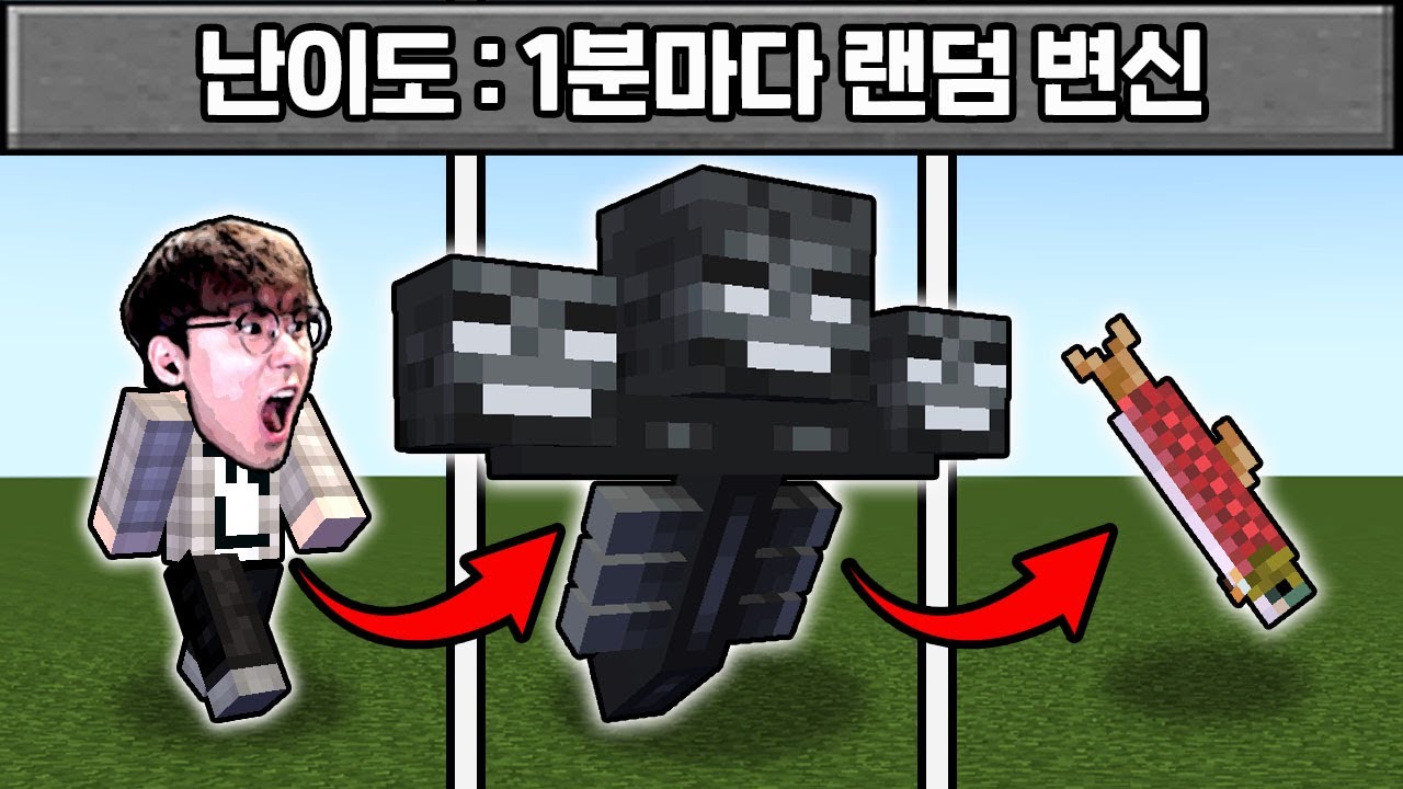 1분마다 랜덤으로 변신하는 몸으로 마크 깨기 (절대 하지마)