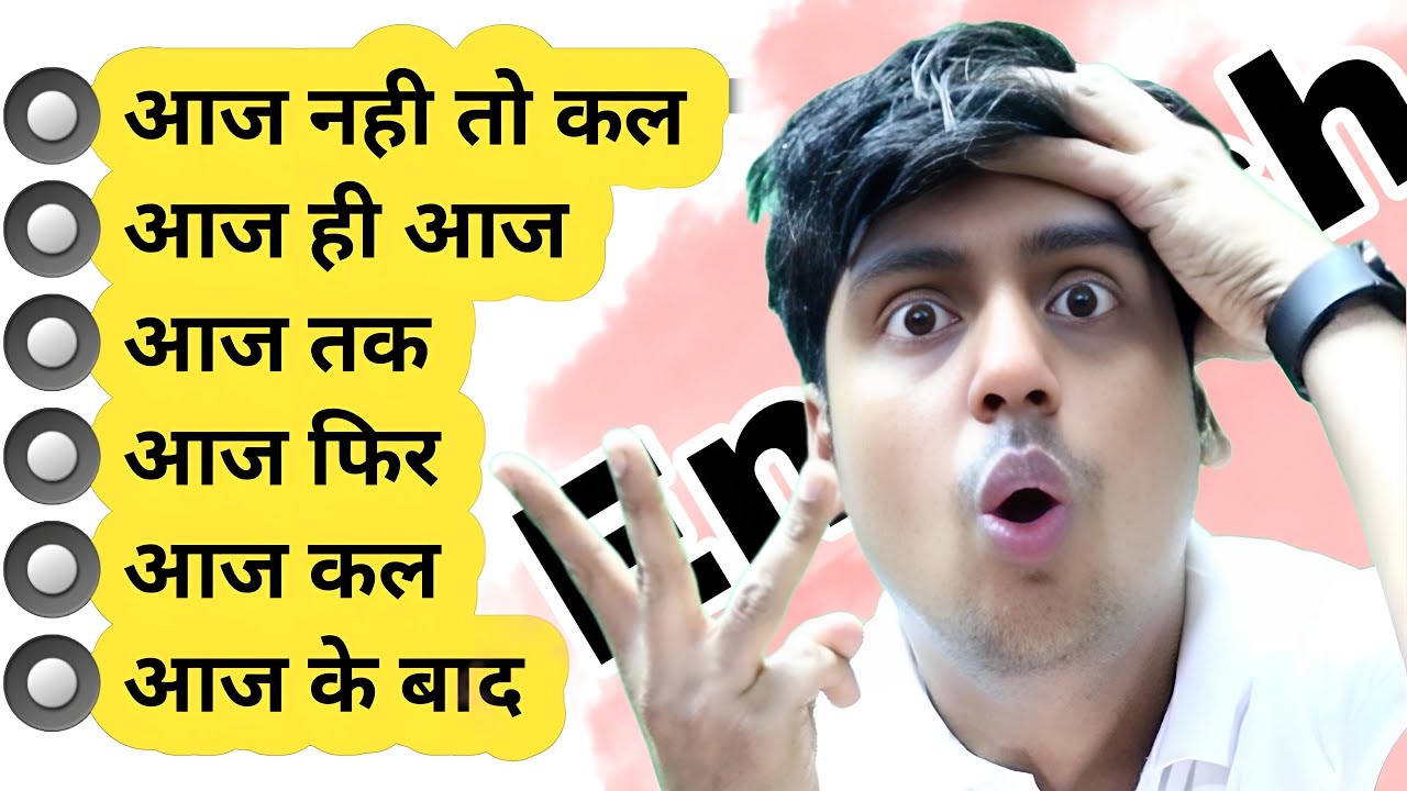 आज कल, आज फिर, आज नही तो कल || Learn English Words