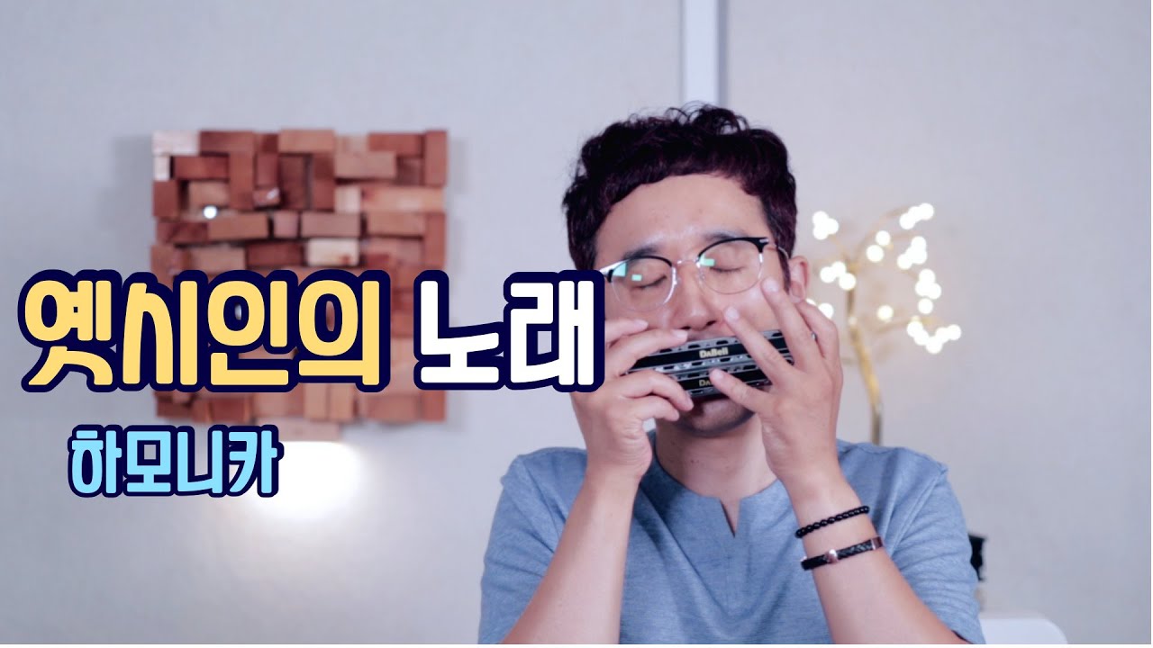 한경애-옛시인의 노래  [하모니카] Cover 정훈 Am키
