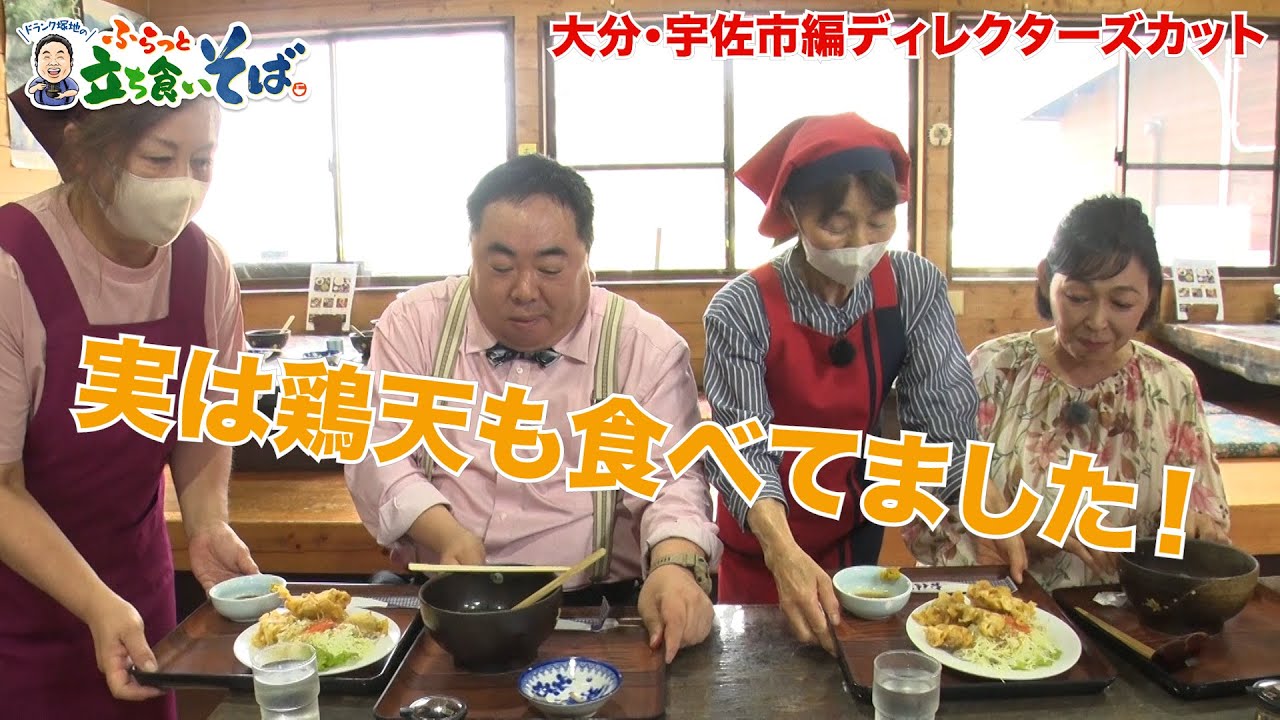 実はすっぽんそばだけでなく鶏天も食べていました…！【大分・宇佐市ディレクターズカット版】