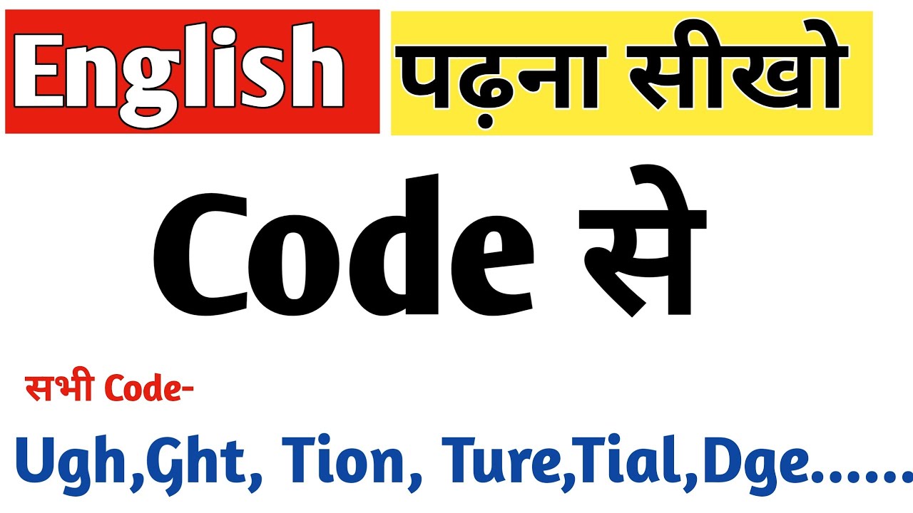 English पढ़ना सीखें Code से। सबसे आसान तरीका। English Reading.Alfa