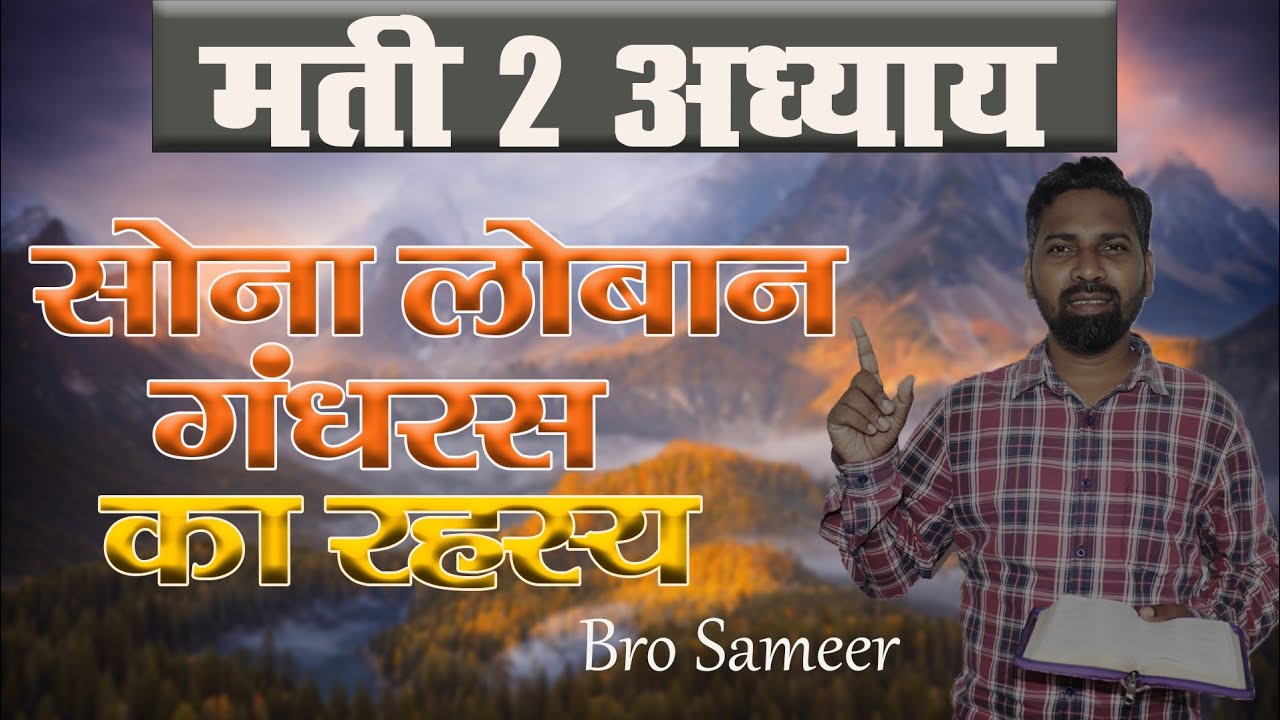 सोना लोबान गन्धरस का रहस्य_मती 2 अध्याय(part 2)bible Study By-Pr Sameer 