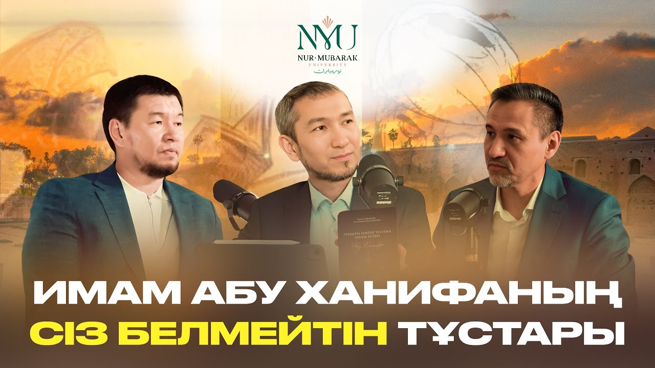 Имам Абу Ханифаның сіз белмейтін тұстары | Алау Әділбаев, Қабылбек Әліпбайұлы, Жомарт Кершеев
