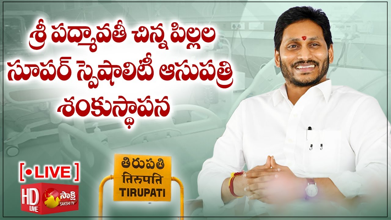 AP CM YS Jagan | Sri Padmavathi Children's Super Speciality Hospital Bhoomi Pooja | Tirupati