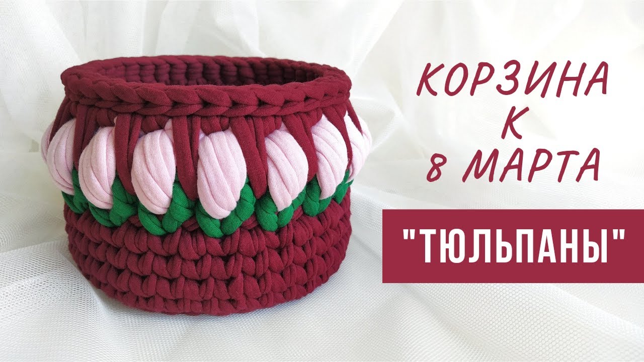 Подарок к 8 марта | Вязаная корзина с тюльпанами из трикотажной пряжи | ХИТЫ 2021