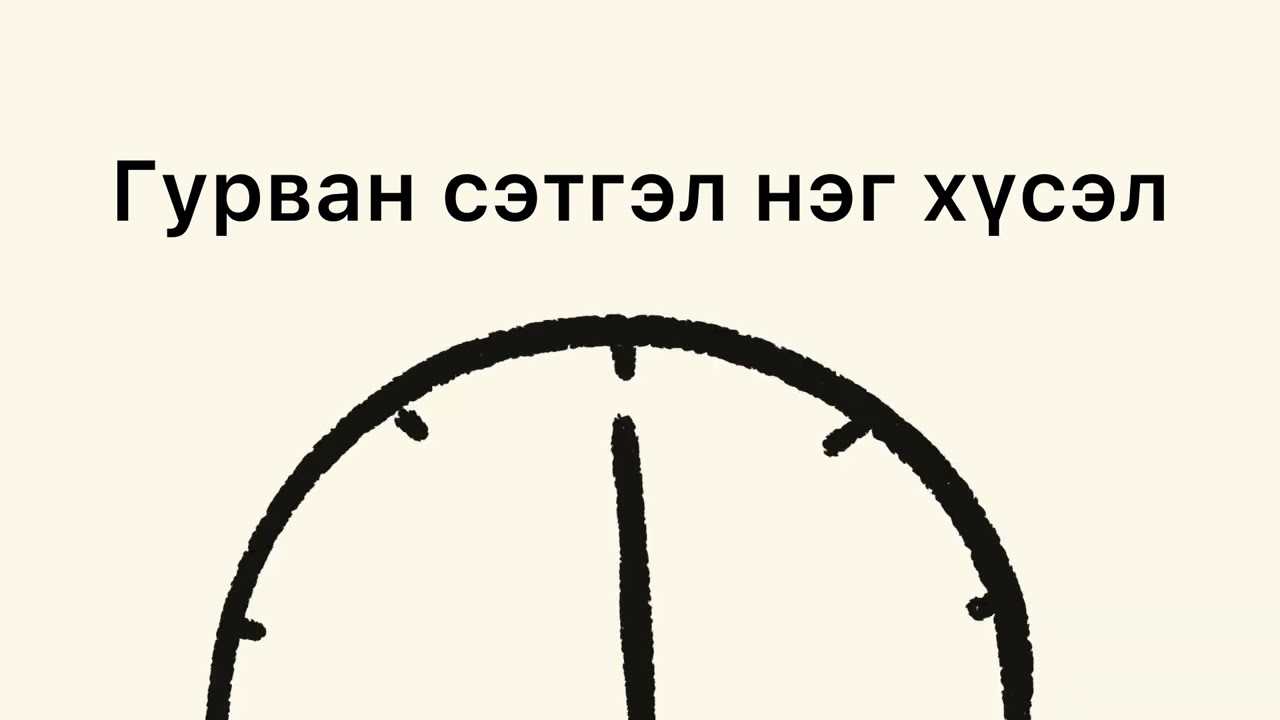 Киви-3н сэтгэл 1 хүсэл үгтэй(Kiwi-3n setgel 1 hvsel lyrics)