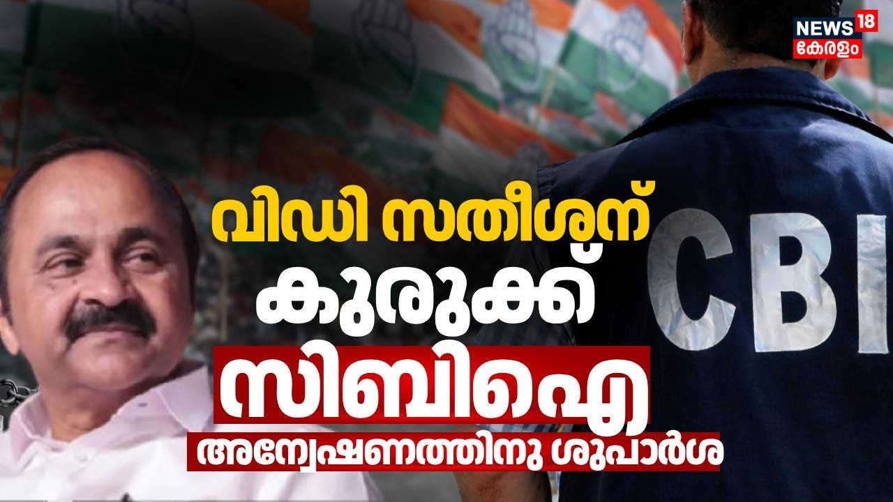 പുനർജനി അഴിമതിക്കേസ്: വി ഡി സതീശനെതിരെ സിബിഐ അന്വേഷണത്തിന് ശുപാർശ | CBI Probe Against VD Satheesan