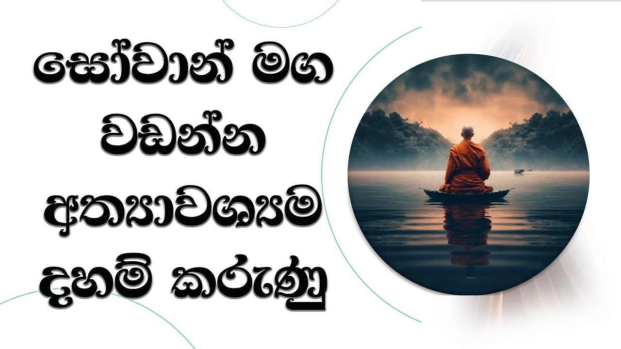 සෝවාන් මග වඩන්න අත්‍යාවශ්‍යම දහම් කරුණු. Ven. Mankadawala Sudassana Thero #thero #bana #darmadeshana