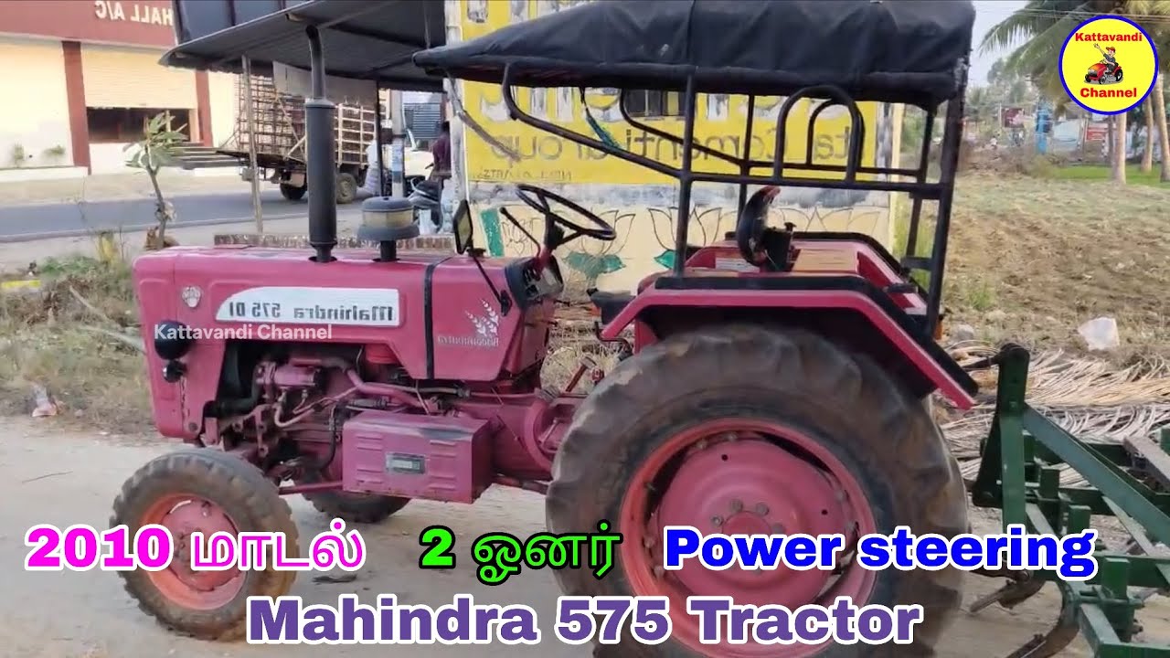 மஹிந்திரா 575 டிராக்டர் 2010 மாடல் டிராக்டர் | Tractor sales | Kattavandi Channel. 