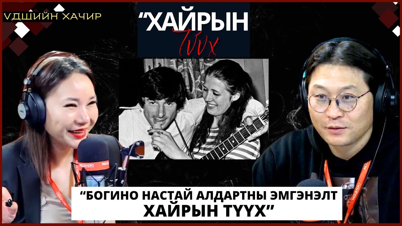 Үдшийн хачир | 2024-10-31 | Богино настай алдартны эмгэнэлт хайрын түүх