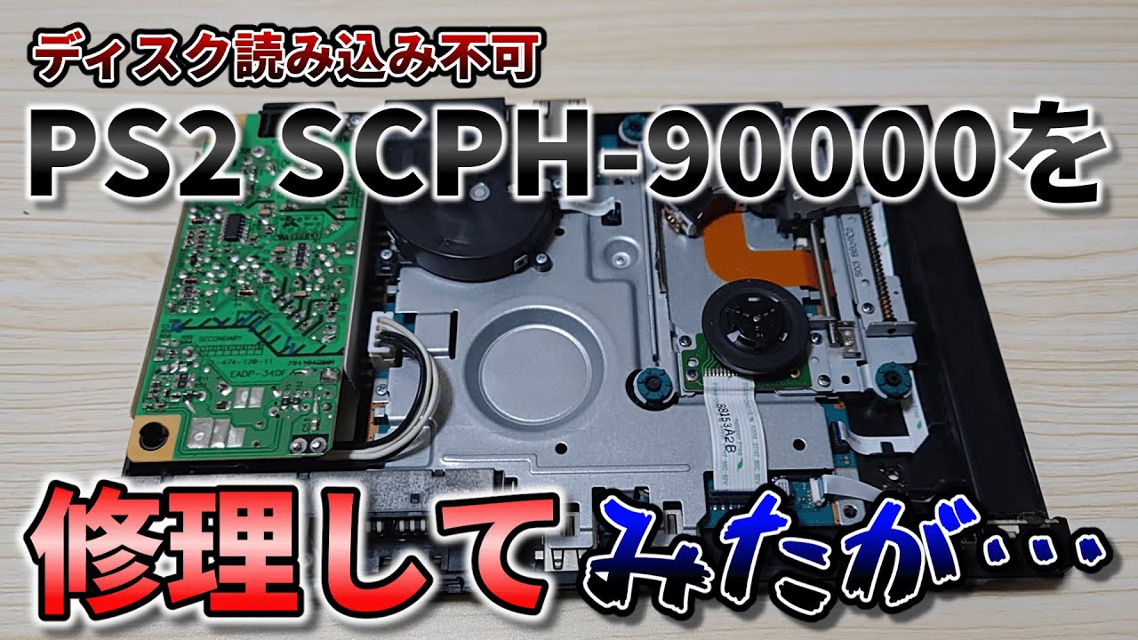 【PS2修理】ジャンクで購入したディスクを読み込まないPS2 SCPH-90000を修理してみたが…