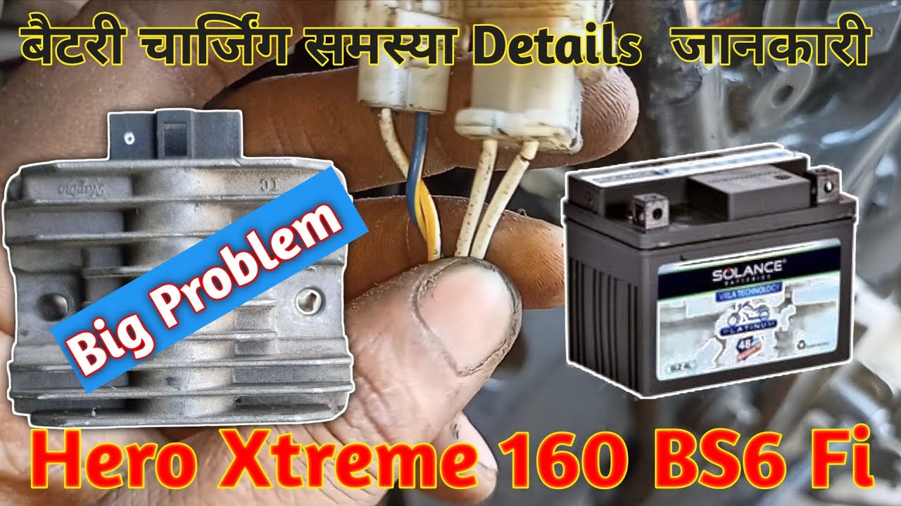 Hero Xtreme 160 bs6 fi बैटरी चार्जिंग समस्या details jankari.