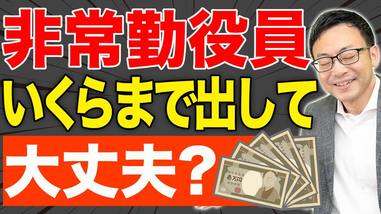 【一人社長】出勤しない家族の役員報酬、いくらまで出して大丈夫？高額報酬を払う奥の手とは？