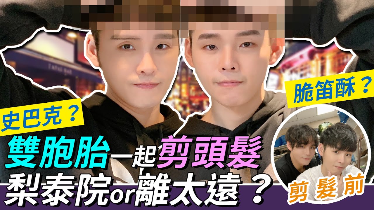 雙胞胎一起剪頭髮 挑戰栗子頭 梨泰院還是離太遠？｜這群人展榮展瑞