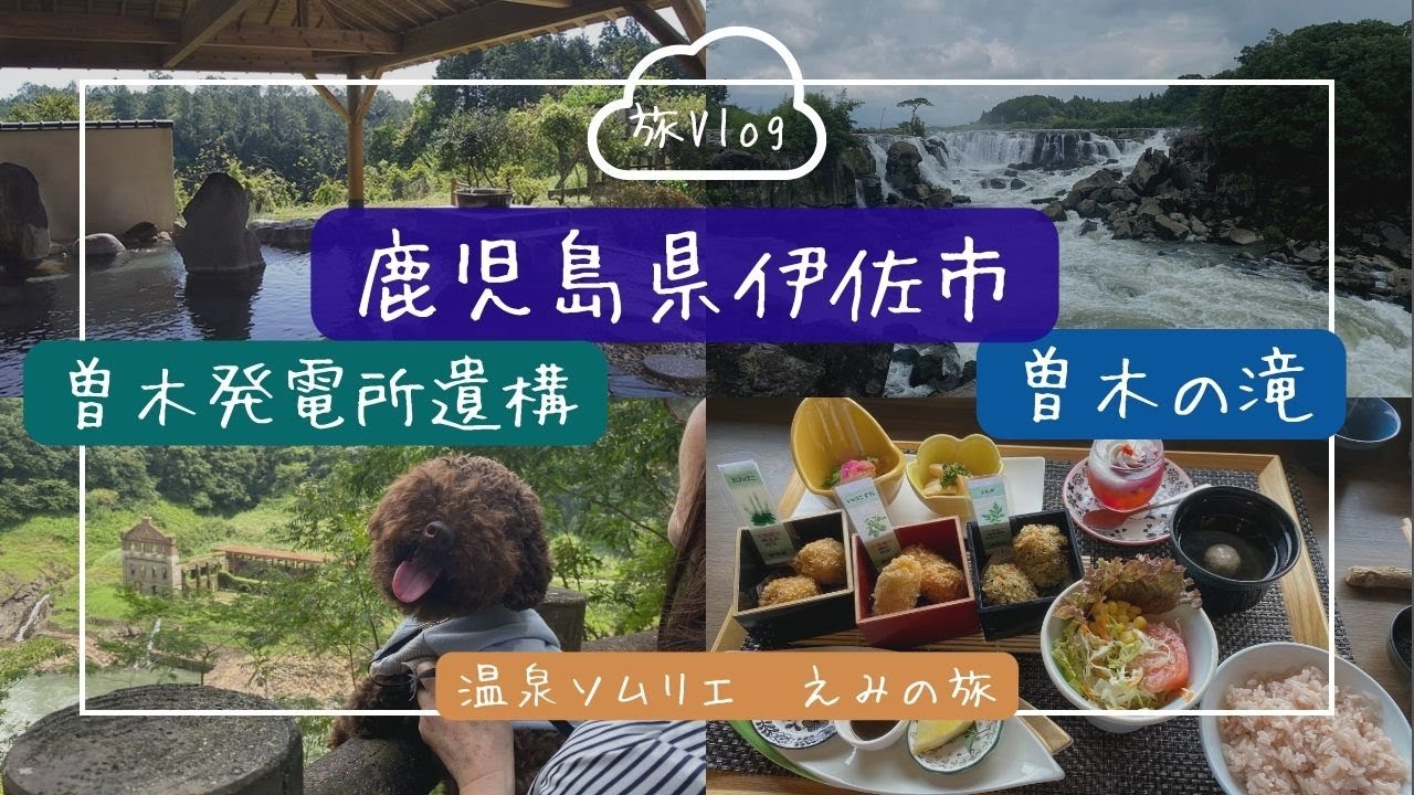 【旅Vlog】鹿児島県伊佐市「曽木の滝温泉センター」、曽木の滝、発電所遺構/温泉ソムリエの温泉旅