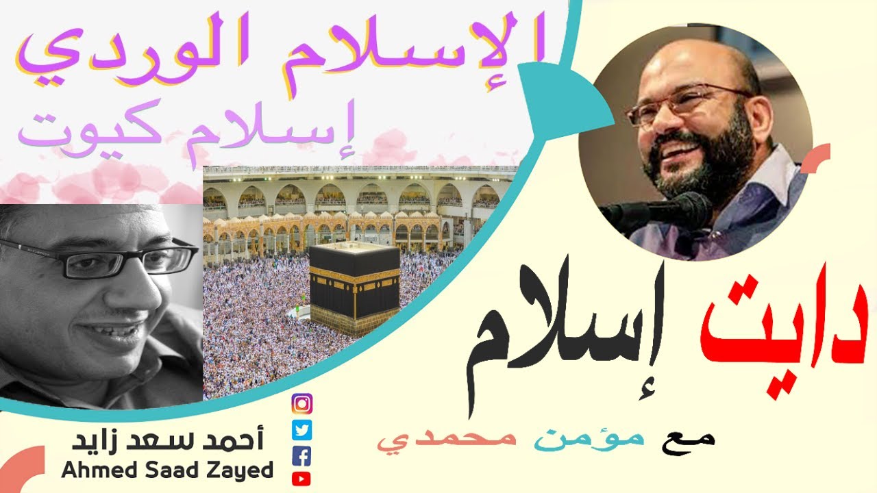الإسلام الدايت ٠٠٠ مؤمن محمدي مع أحمد سعد زايد