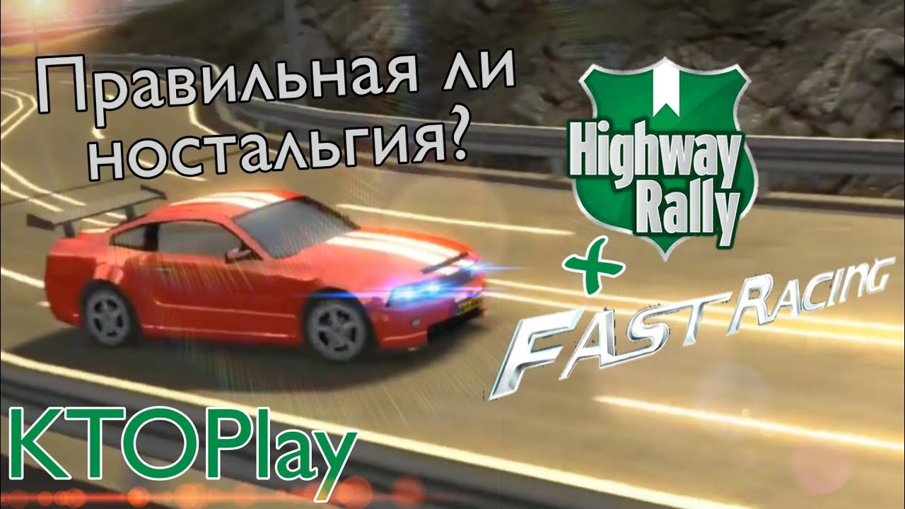 Highway Rally/Fast Racing 3D - Так ли они хороши?