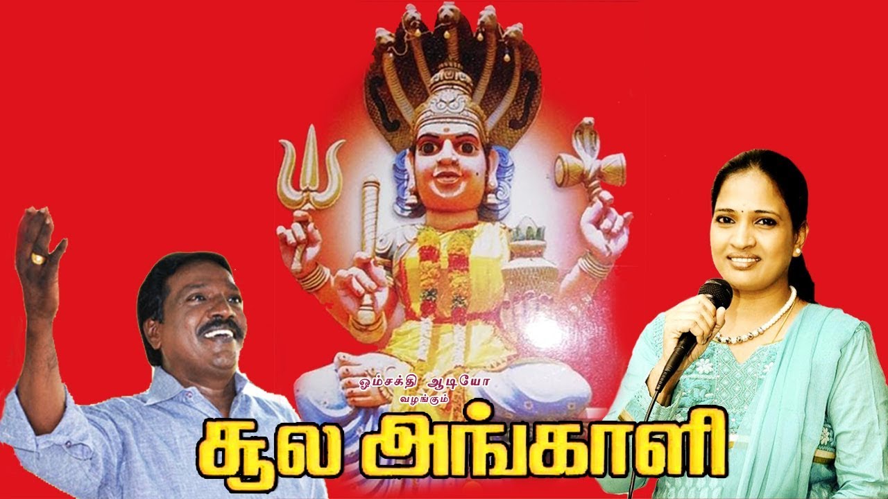 சூல அங்காளி | புஷ்பவனம் குப்புசாமி | மாலதி | Soola Angali | Pushpavanam Kuppusamy | Malathi