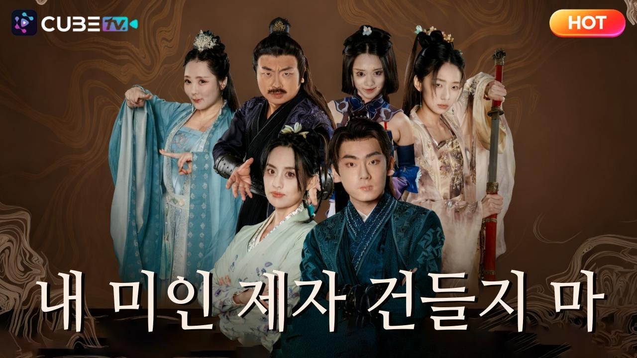 【FULL】내 미인 제자 건들지 마🔥천년 동안 폐人으로 살아온 그, 알고 보니 선계의 전설? 사랑 때문에 깨어난 신농 공법, 그 충격적 귀환에 모든 것이 달라진다!