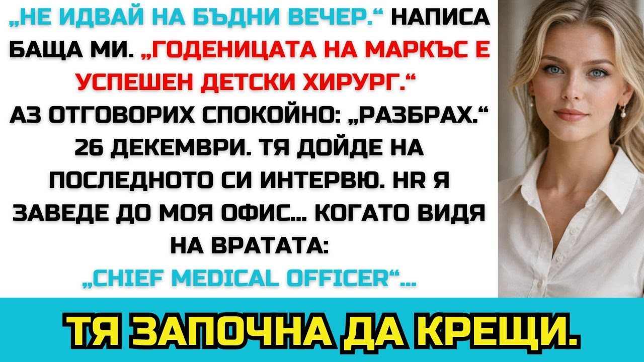 БАЩА МИ ПИСА: „НЕ ИДВАЙ НА БЪДНИ ВЕЧЕР.“ ГОДЕНИЦАТА НА БРАТ МИ КАНДИДАТСТВА В МОЯТА БОЛНИЦА