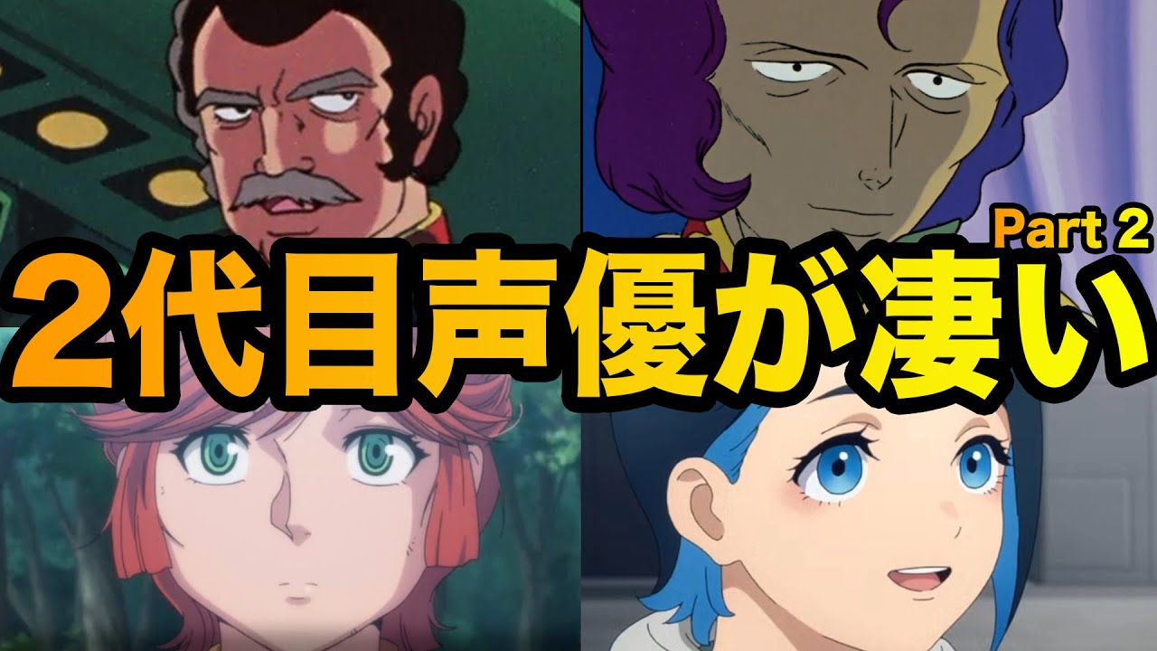 【聴き比べ】ガンダム界の声優交代エピソード10選 part2