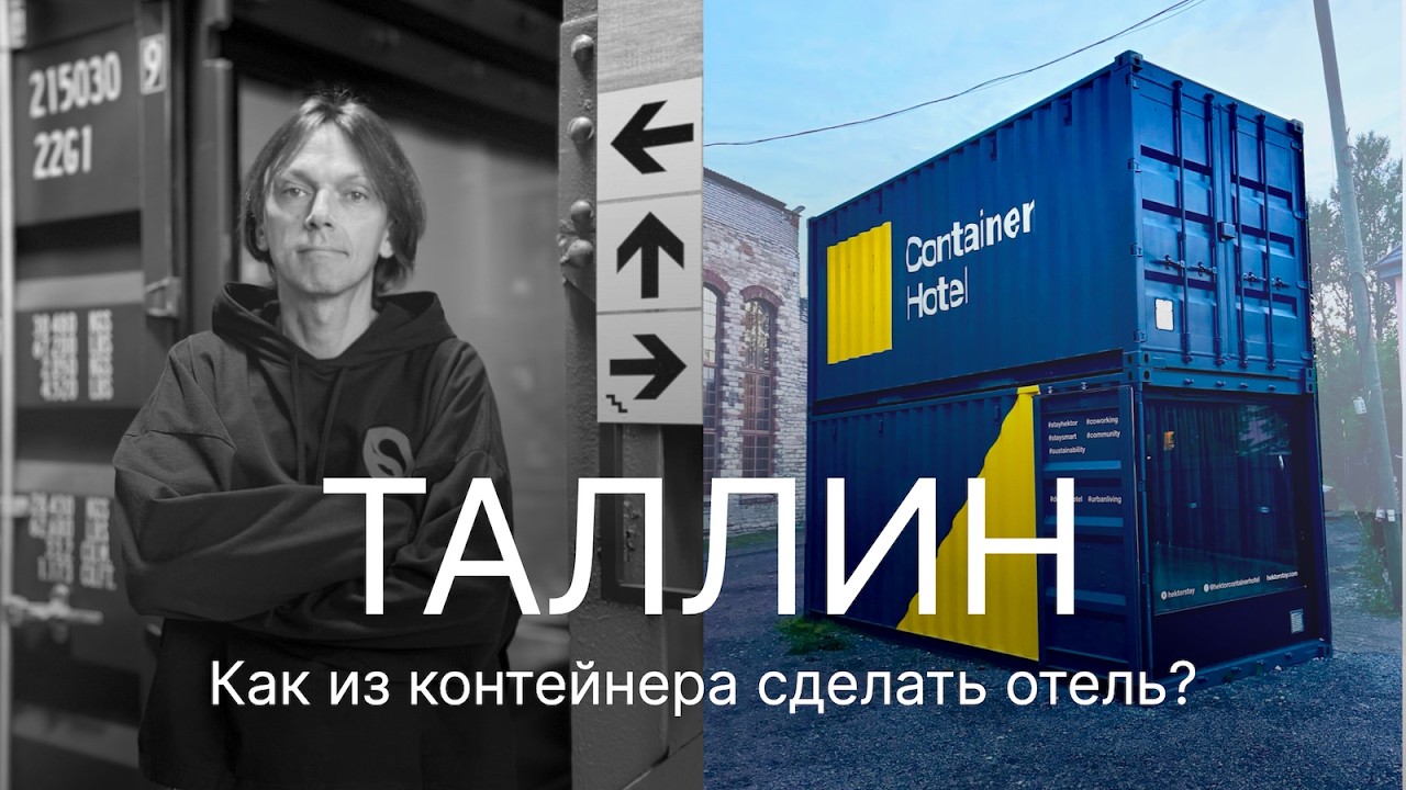 Как это, ночевать в контейнере? Отель Hektor Container в Таллине