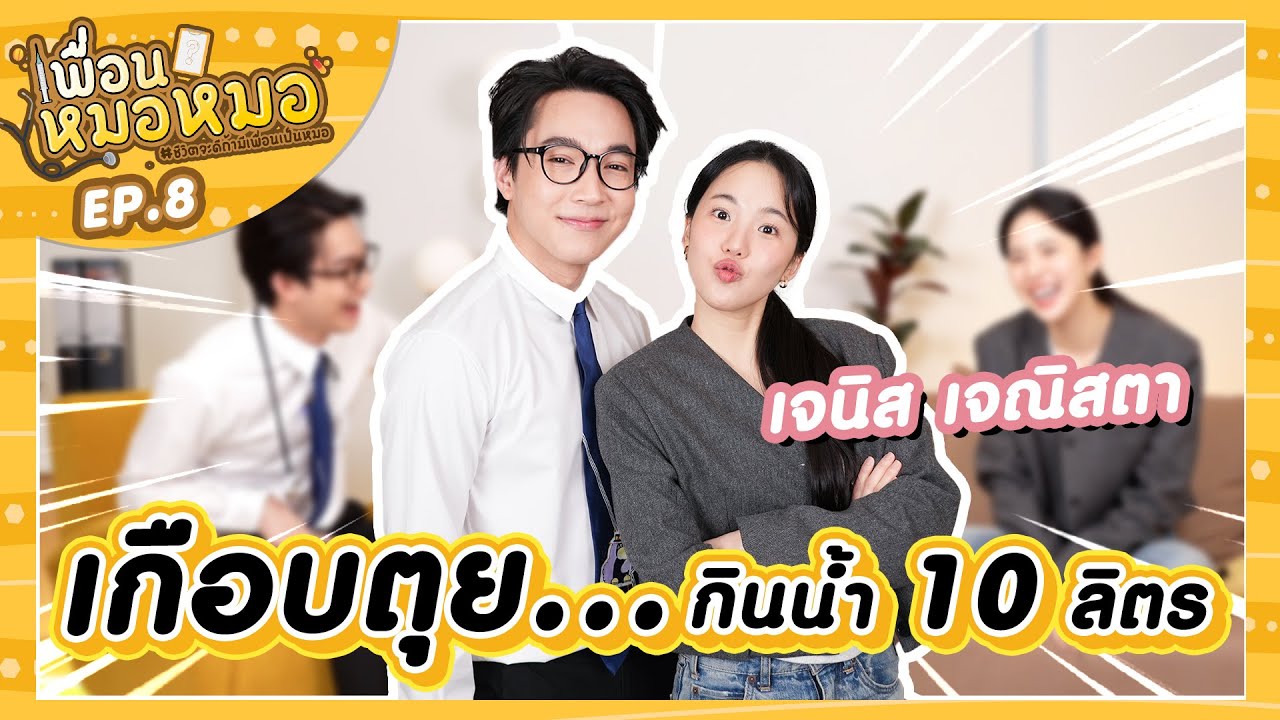 เจนิส เจณิสตา เกือบตุยเพราะกินน้ำวันละ 10 ลิตร l เพื่อนหมอหมอ