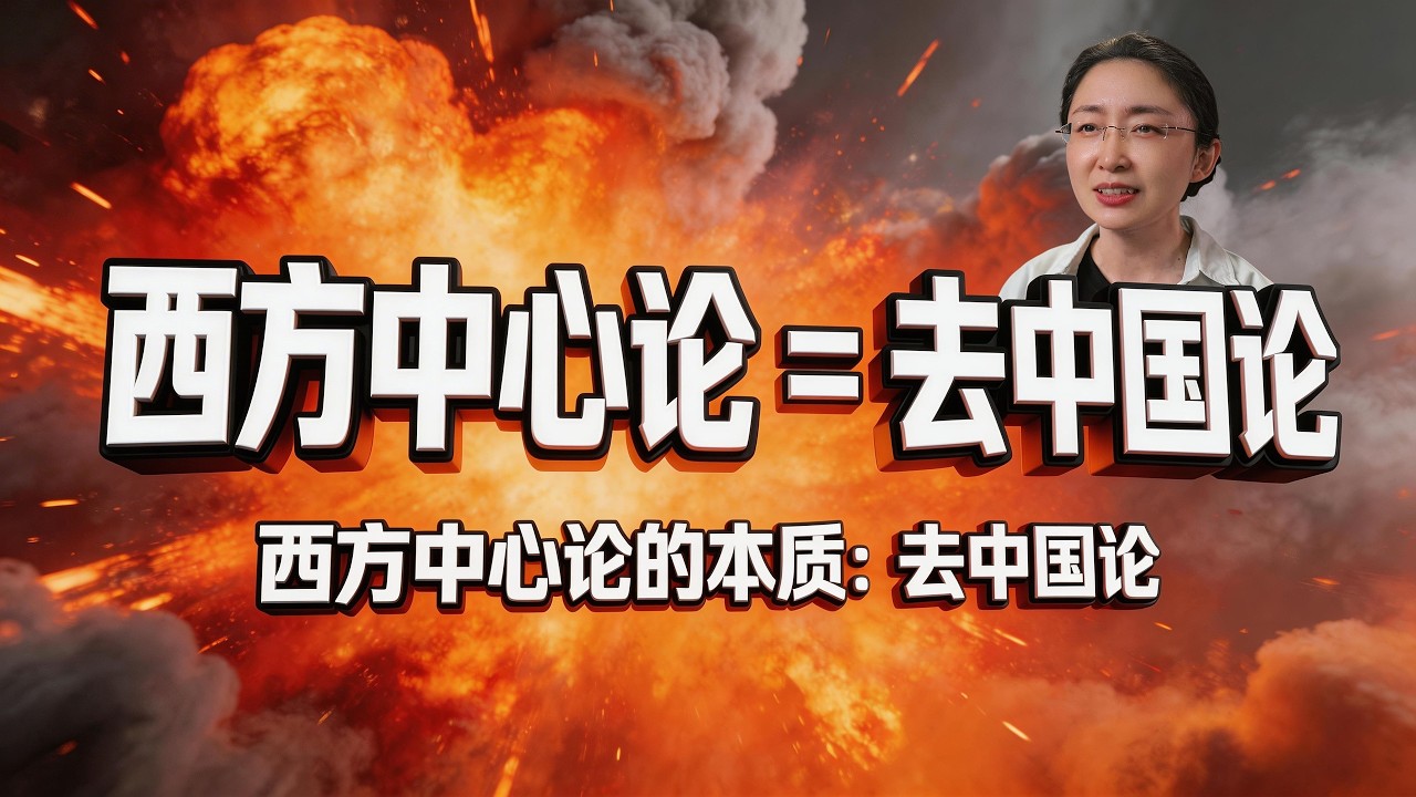 🎯 西方中心论的本质：其实就是去中国论。