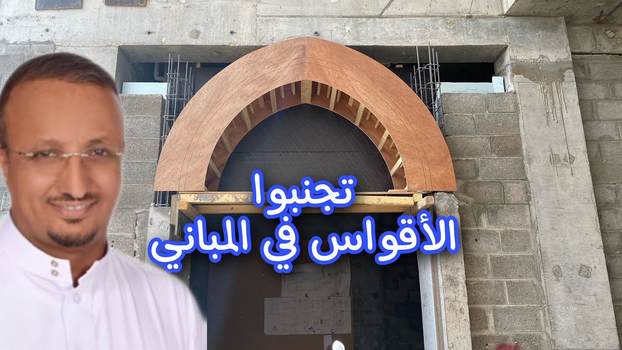 لهذا السبب : تجنبوا الأقواس في واجهات المباني