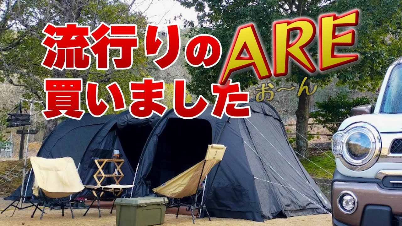 【今年の初キャン】ニューギアのグリドルとかDODカマボコテント3Mで夫婦キャンプ