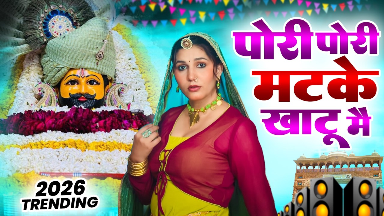 पोरी पोरी मटके खाटू मै ( Viral DJ Song ) Khatu Shyam Bhajan 2026 #trending #viralvideo
