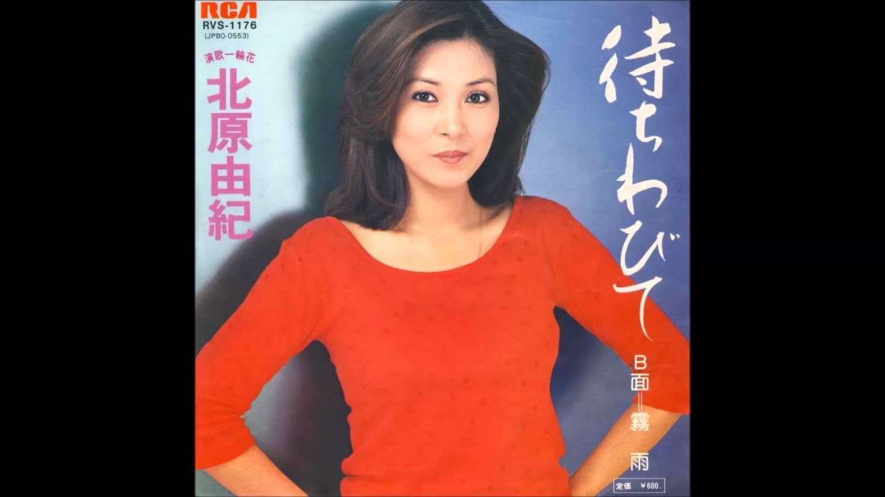 北原由紀　待ちわびて
