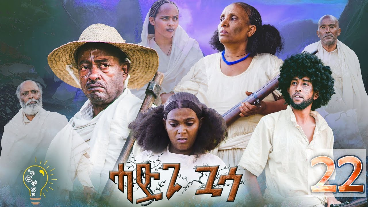 Waka TM: New Eritrean film 2023 #Hadgi Guasa# Part 22#ሓድጊ ጓሳ# By Amanda Brhan