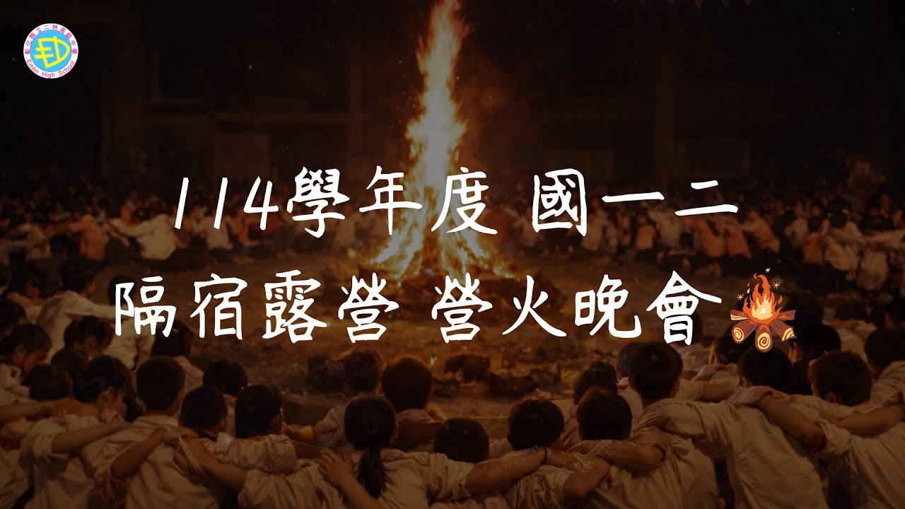 彰化縣立二林高級中學  114學年度  國一二隔宿露營  營火晚會🏕️