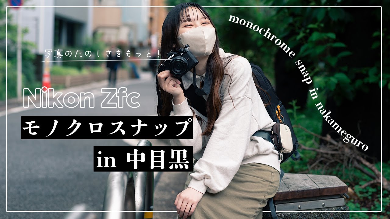 【作例紹介】Nikon Zfcで雨の日のモノクロスナップ in 中目黒