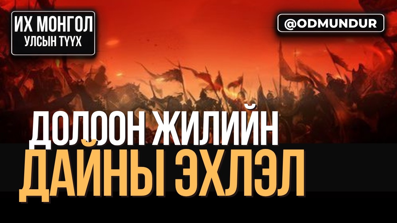 Долоон жилийн дайн - Хорезмын Мухаммед Шах - ИХ МОНГОЛ УЛСЫН ТҮҮХ