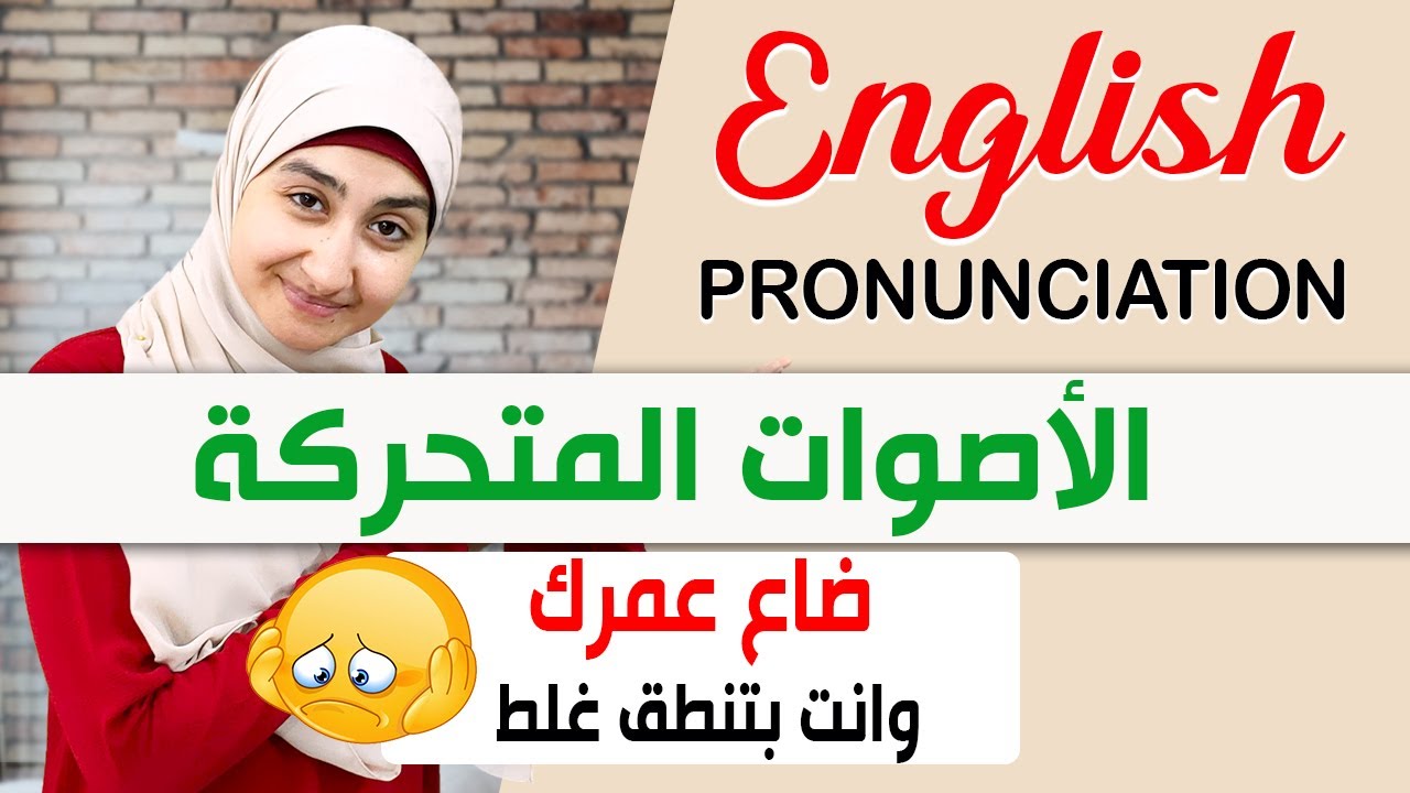 نطق الأصوات المتحركة في اللغة الانجليزية ✅ نطق الحروف المتحركه في الانجليزي #10