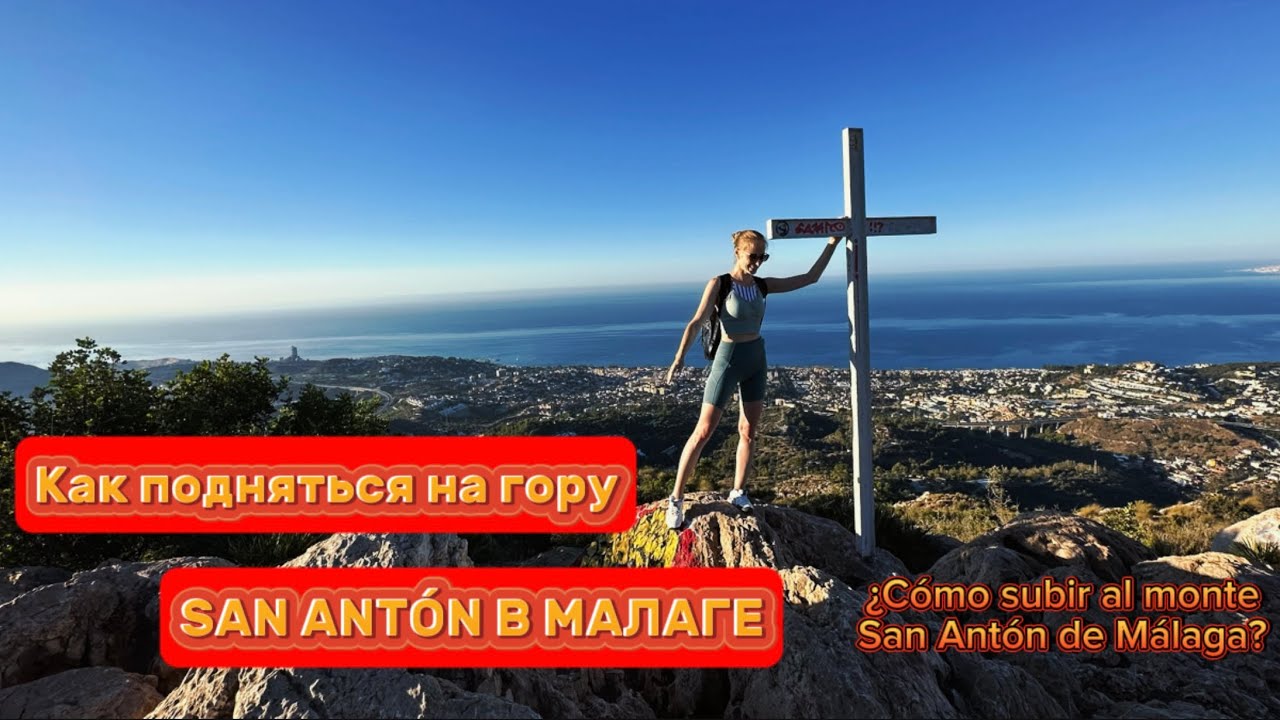 Как подняться на гору San Ant&oacute;n в МАЛАГЕ! Восхождение на вершину! &iquest;C&oacute;mo subir al Monte? #youtube