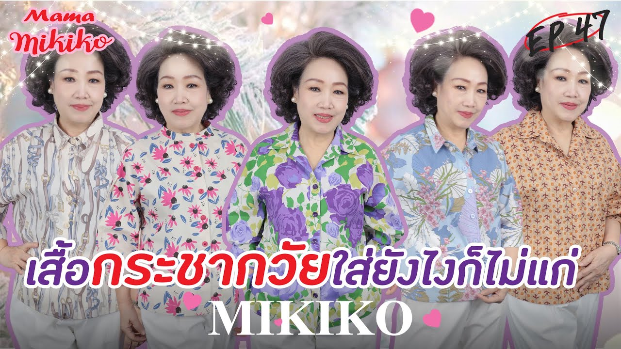 เสื้อกระชากวัย ใส่ยังไงก๋ไม่แก่‼️ ✿แต่งตัวสวยด้วย MIKIKO EP.47✿