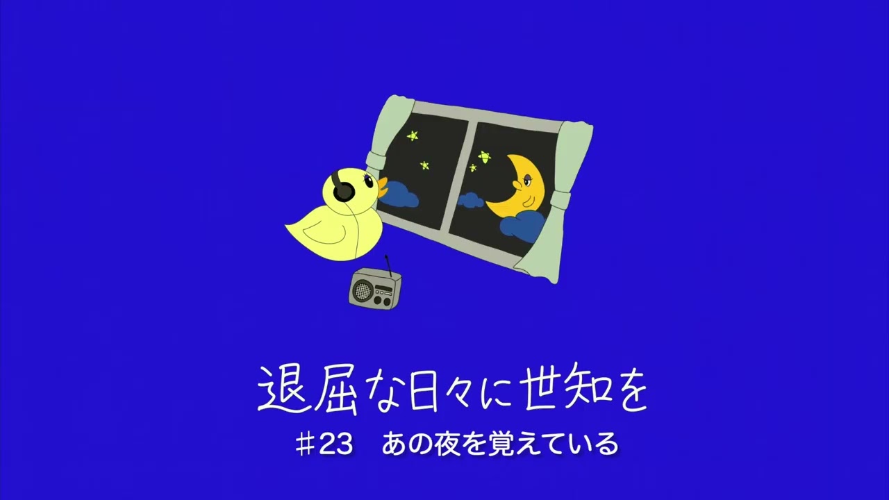 ♯23　あの夜を覚えている【星野源ANN番組終了を受けて】