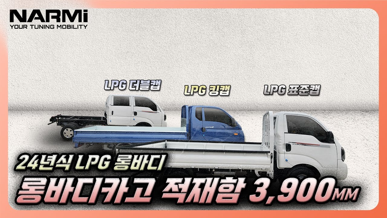 LPG 1톤트럭, 롱바디트럭이 더 길게 연장됩니다