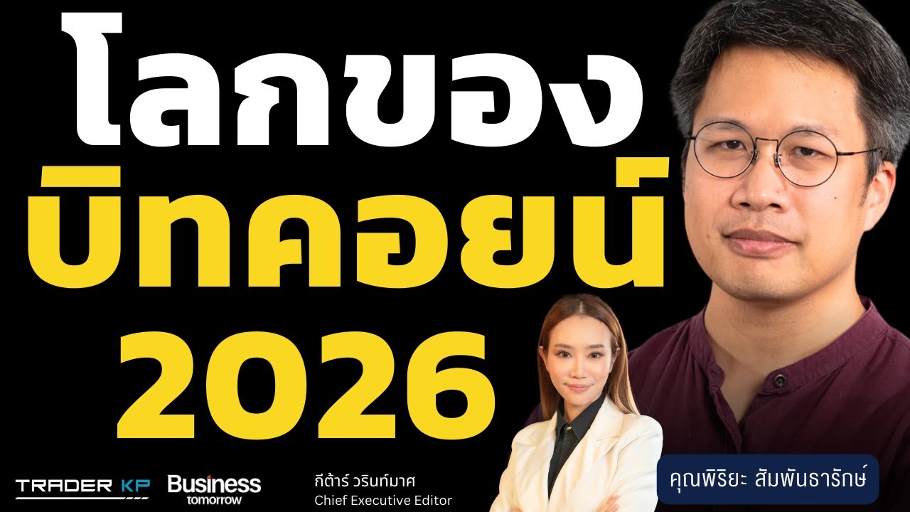 โลกบิทคอยน์ 2026 (พิริยะ สัมพันธารักษ์)