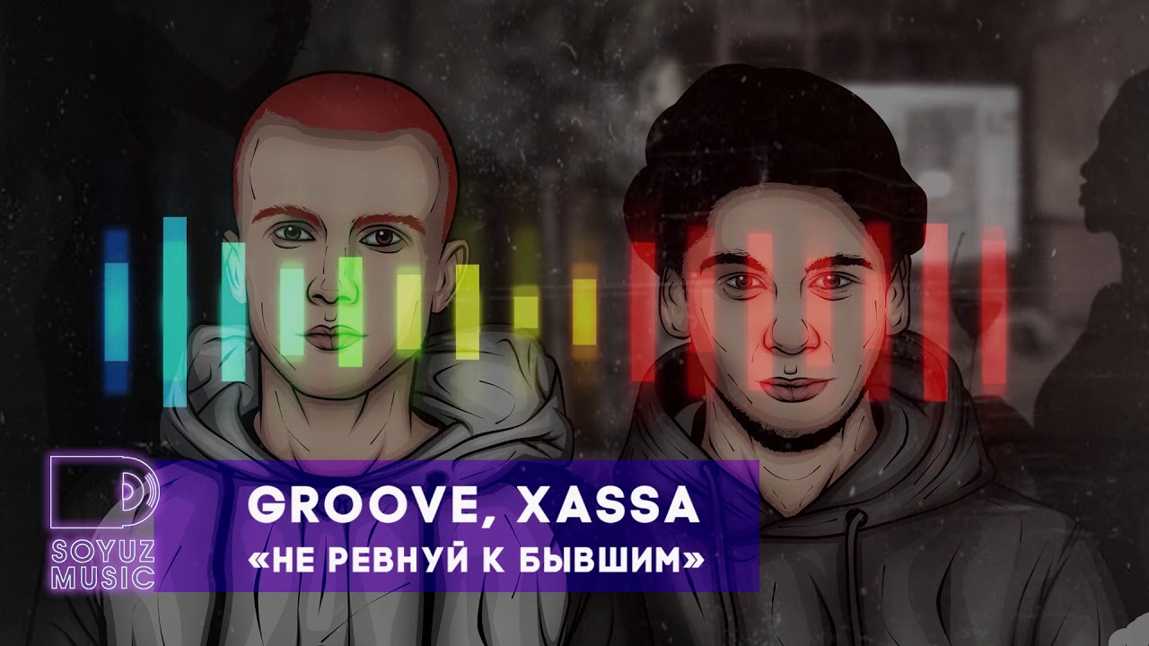 Groove, Xassa - Не ревнуй к бывшим (официальная премьера трека)